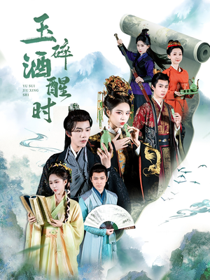 玉碎酒醒时（64集）每天短剧分享