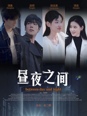 昼夜之间（54集）民国短剧推荐