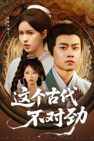 这个古代不对劲(72集) 这个古代不对劲(72集)短剧热播中