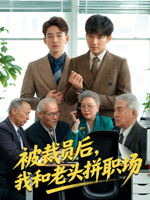 被裁员后我和老头拼职场(61集) 被裁员后我和老头拼职场(61集)最后的大结局