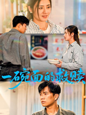 一碗面的救赎（57集）无需会员免费看