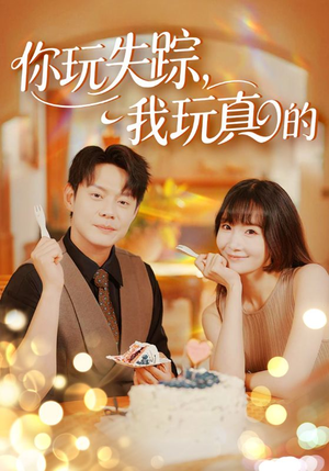 你玩失踪我玩真的（50集）全部免费看全集