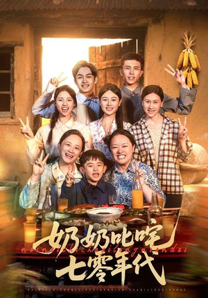 奶奶叱咤七零年代(80集) 奶奶叱咤七零年代(80集)短剧全集完整版