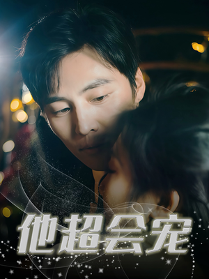 他超会宠（60集）高清画质免费看