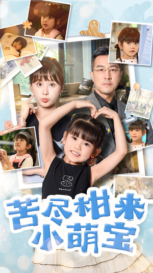 苦尽柑来小萌宝(50集) 苦尽柑来小萌宝(50集)短剧介绍