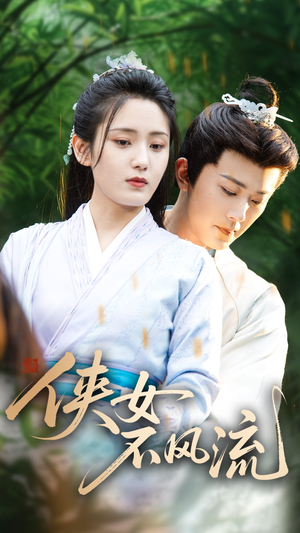 侠女不风流（59集）在线免费观影
