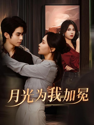 月光为我加冕（30集）短剧热门合集