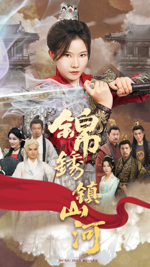 锦绣镇山河（60集）热门短剧来袭
