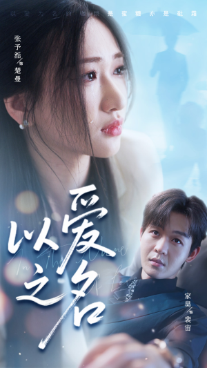 以爱之名(73集) 以爱之名(73集)爆火短剧推荐