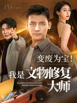 变废为宝我是文物修复大师（85集）短剧热门分享