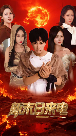 新末日来电（92集）精彩片段