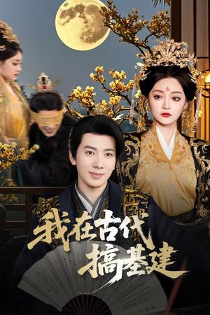 我在古代搞基建(64集) 我在古代搞基建(64集)好短剧分享