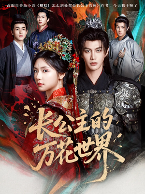 长公主的万花世界（81集）在线观看全集