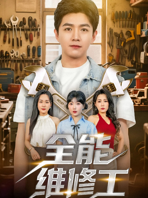 全能维修工(80集) 全能维修工(80集)番茄短剧看全集