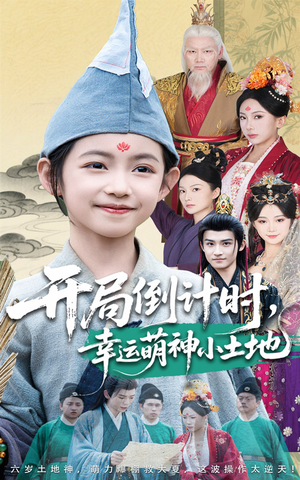 开局倒计时幸运萌神小土地(60集) 开局倒计时幸运萌神小土地(60集)去哪里看