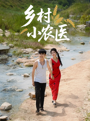 乡村小农医(99集) 乡村小农医(99集)不用花钱看全剧