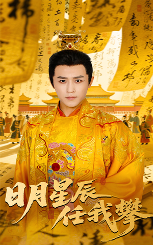 日月星辰任我攀(60集) 日月星辰任我攀(60集)高分佳作免费看