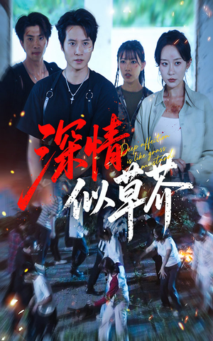 深情似草芥(51集) 深情似草芥(51集)女频短剧推荐