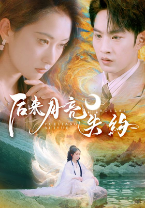 后来月亮失约（60集）解说文案