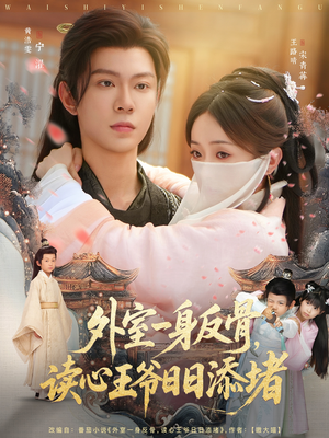 外室一身反骨,读心王爷日日添堵(83集) 外室一身反骨,读心王爷日日添堵(83集)超火短剧抢先看