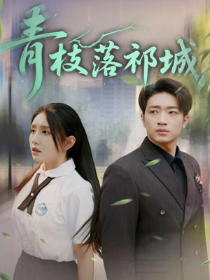 青枝落祁城(71集) 青枝落祁城(71集)短剧精彩不断