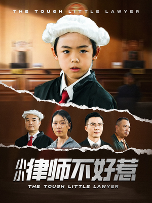 小小律师不好惹（82集）短视频追剧推荐