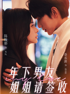 年下男友姐姐请签收(75集) 年下男友姐姐请签收(75集)短剧视频分享