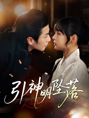 引神明坠落（75集）好看吗