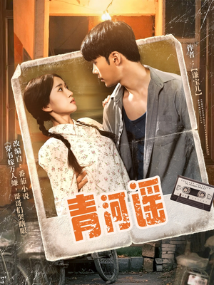 青河谣(72集) 青河谣(72集)在哪看是免费的