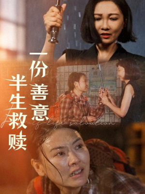 一份善意半生救赎(60集) 一份善意半生救赎(60集)独家内容免费看