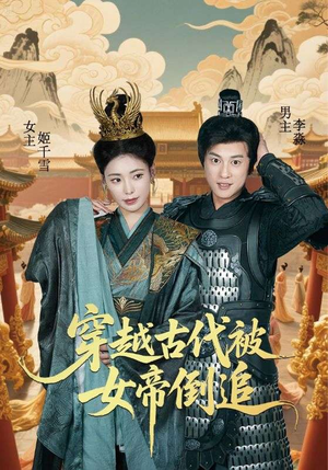 穿越古代被女帝倒追(62集) 穿越古代被女帝倒追(62集)每天短剧分享