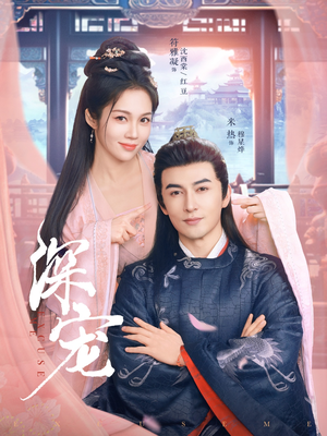 深宠(73集) 深宠(73集)免费在线看全集