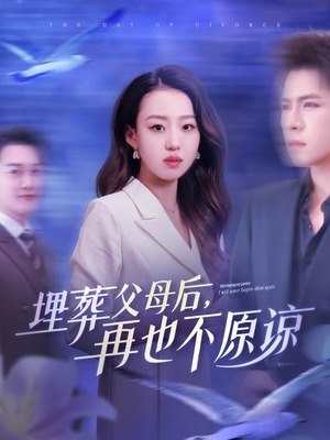埋葬父母后再也不原谅（82集）在线观看完整版