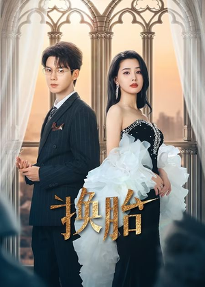 换胎(60集) 换胎(60集)免费看全网短剧