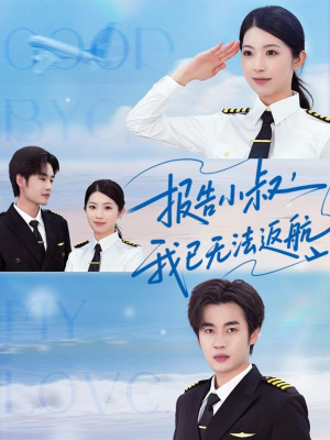 报告小叔我已无法返航（60集）经典回顾免费看
