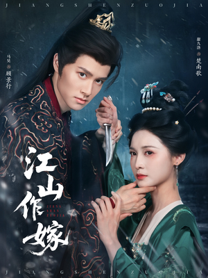 江山作嫁(64集) 江山作嫁(64集)超火短剧抢先看