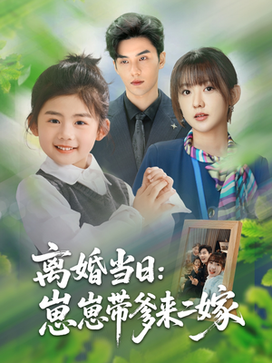 离婚当日崽崽带爹来二嫁(66集) 离婚当日崽崽带爹来二嫁(66集)爆款短剧一起追