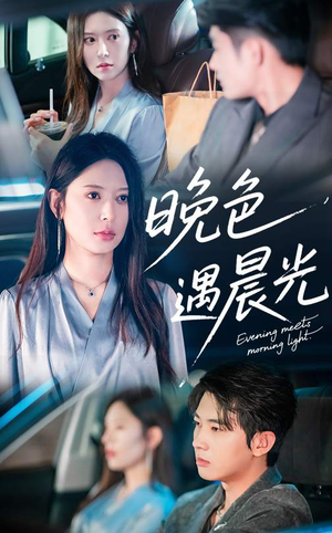 晚色遇晨光(81集) 晚色遇晨光(81集)短剧解说全集
