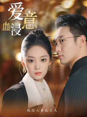 爱意血浸(51集) 爱意血浸(51集)在线播放