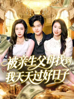 被亲生父母找到我天天过好日子（95集）推荐好短剧