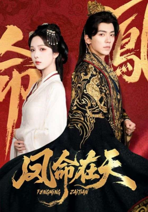 凤命在天(65集) 凤命在天(65集)一口气看完全集