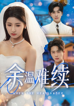 余温难续(70集) 余温难续(70集)红果短剧看全集