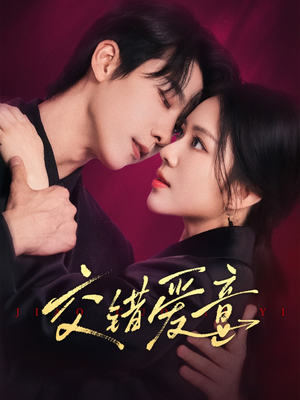 交错爱意(66集) 交错爱意(66集)热门了短剧