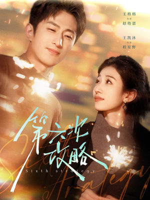 第六次攻略(65集) 第六次攻略(65集)这部短剧太好看