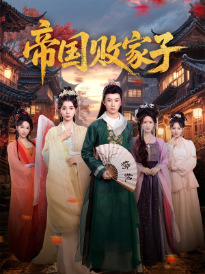 帝国败家子（81集）精彩片段