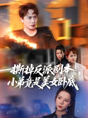 撕掉反派剧本小弟竟是美女卧底(83集) 撕掉反派剧本小弟竟是美女卧底(83集)无需会员免费看