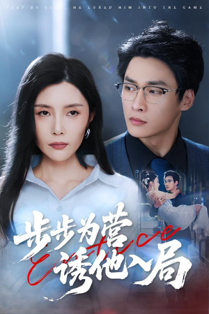 步步为营诱他入局(98集) 步步为营诱他入局(98集)热门火爆短剧