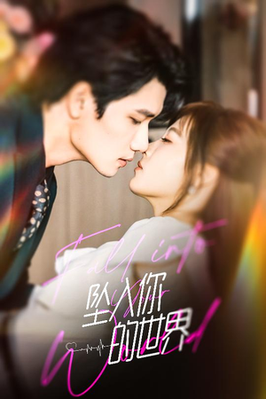 坠入你的世界(60集) 坠入你的世界(60集)好看短剧抢先看