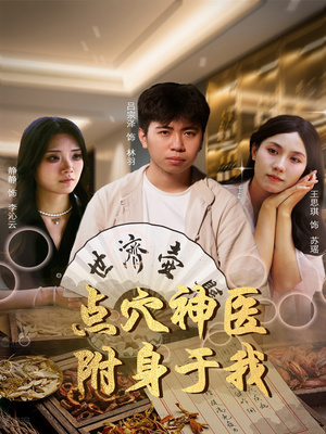 点穴神医附身于我(53集) 点穴神医附身于我(53集)大结局太过瘾了
