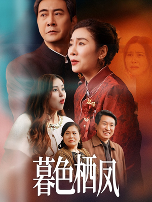 暮色栖凤（35集）百度在线观看
